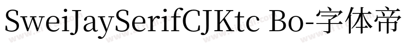SweiJaySerifCJKtc Bo字体转换